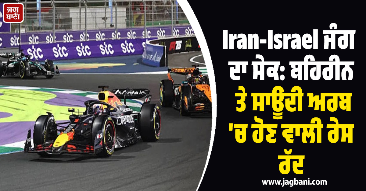 Iran-Israel ਜੰਗ ਦਰਮਿਆਨ ਫਾਰਮੂਲਾ-1 ਦਾ ਵੱਡਾ ਐਲਾਨ, ਬਹਿਰੀਨ ਤੇ ਸਾਊਦੀ ਅਰਬ ''ਚ ਹੋਣ ਵਾਲੀ ਰੇਸ ਰੱਦ