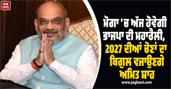 moga bjp rally today amit shah