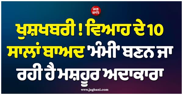 famous actress announces pregnancy after 10 years of marriage