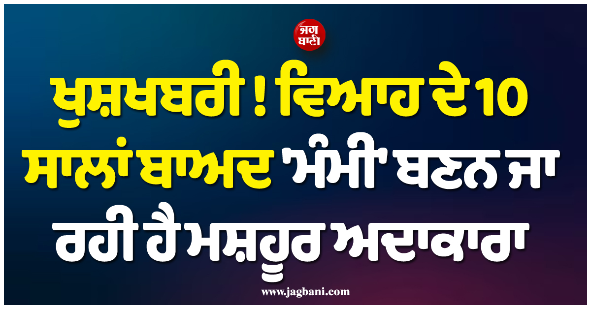 ਖੁਸ਼ਖਬਰੀ ! ਵਿਆਹ ਦੇ 10 ਸਾਲਾਂ ਬਾਅਦ ''ਮੰਮੀ'' ਬਣਨ ਜਾ ਰਹੀ ਹੈ ਮਸ਼ਹੂਰ ਅਦਾਕਾਰਾ, ਫਲਾਂਟ ਕੀਤਾ ਬੇਬੀ ਬੰਪ