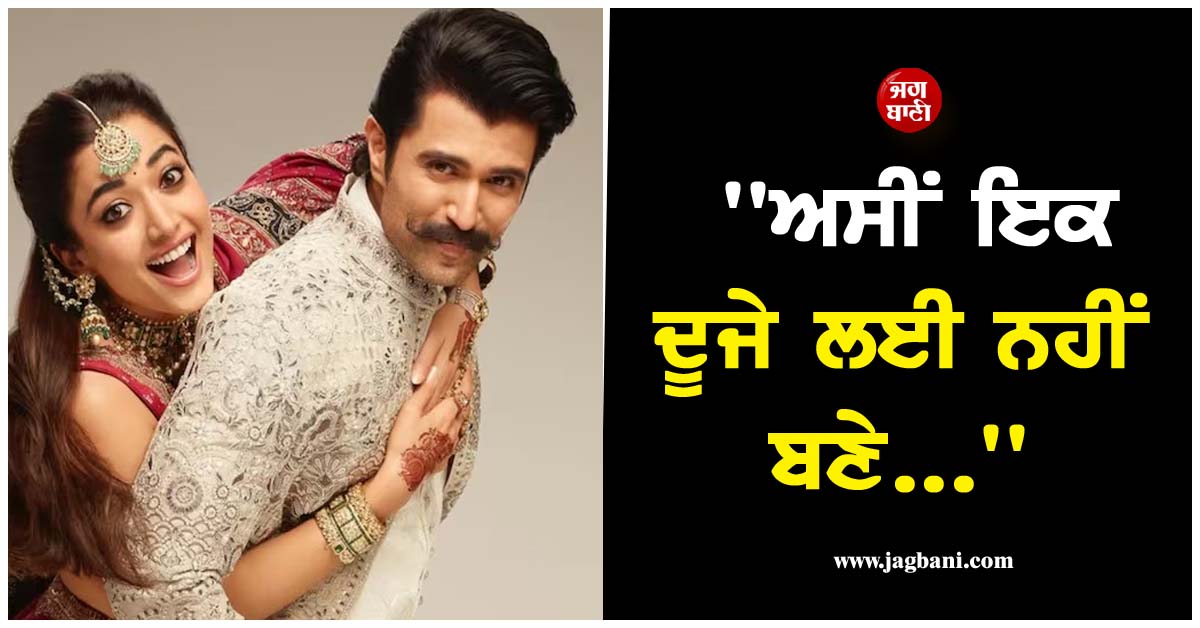 ਕੀ ਵਿਆਹ ਦੇ ਤੀਜੇ ਦਿਨ ਹੀ ਰਸ਼ਮਿਕਾ-ਵਿਜੇ ਦੇ ਰਿਸ਼ਤੇ ''ਚ ਆ ਗਈ ਖਟਾਸ? ਕਿਹਾ- ''ਅਸੀਂ ਇਕ ਦੂਜੇ ਲਈ ਨਹੀਂ ਬਣੇ...''