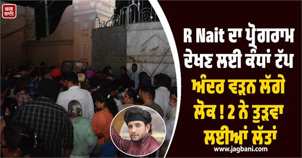 people started climbing walls to enter r nait  s program  2 youths injured