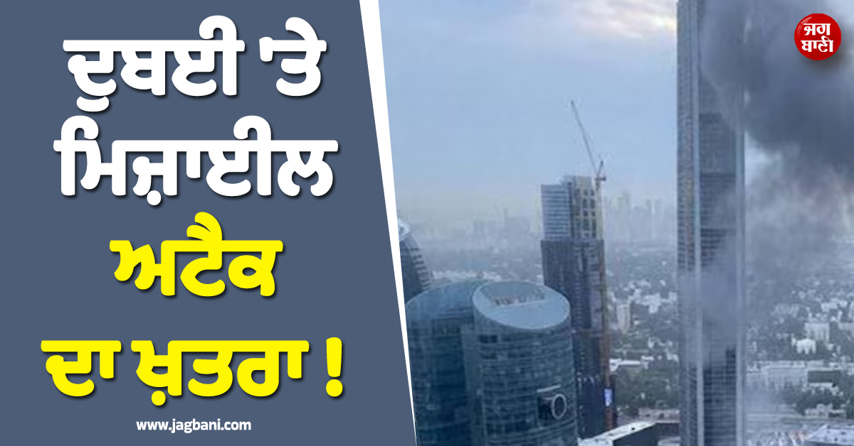 ਦੁਬਈ 'ਚ ਮਿਜ਼ਾਈਲ ਅਟੈਕ ਦਾ ਖ਼ਤਰਾ ! ਫ਼ੋਨਾਂ 'ਤੇ ਭੇਜੇ ਜਾ ਰਹੇ Alert