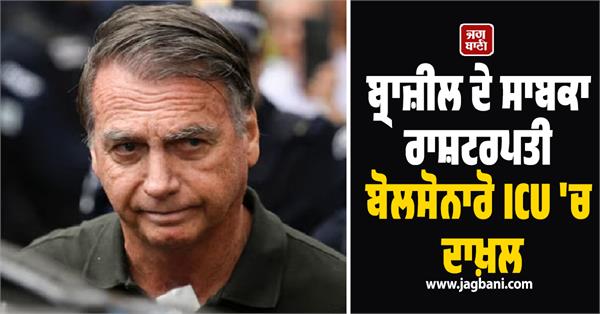 jailed former president bolsonaro  s condition critical