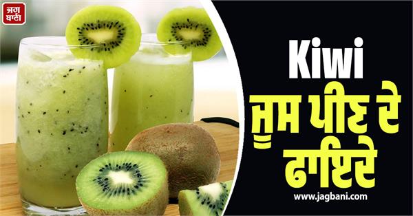 benefits of drinking kiwi juice