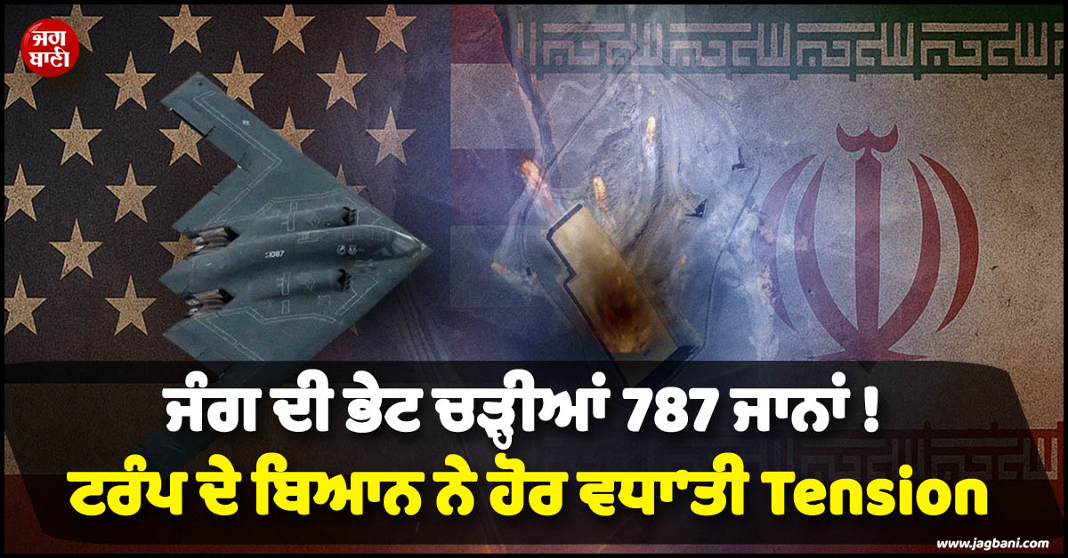 ਜੰਗ ਦੀ ਭੇਟ ਚੜ੍ਹੀਆਂ 787 ਜਾਨਾਂ ! ਟਰੰਪ ਦੇ ਬਿਆਨ ਨੇ ਹੋਰ ਵਧਾ''ਤੀ Tension