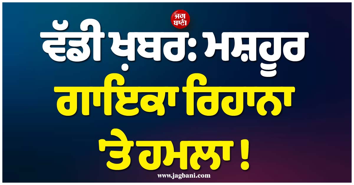 ਵੱਡੀ ਖ਼ਬਰ: ਮਸ਼ਹੂਰ ਗਾਇਕਾ ਰਿਹਾਨਾ ''ਤੇ ਹਮਲਾ ! ਚਿੱਟੇ ਰੰਗ ਦੀ ਟੈਸਲਾ ''ਚ ਆਈ ਔਰਤ ਨੇ ਕੀਤੀ ਅੰਨ੍ਹੇਵਾਹ ਫਾਇਰਿੰਗ