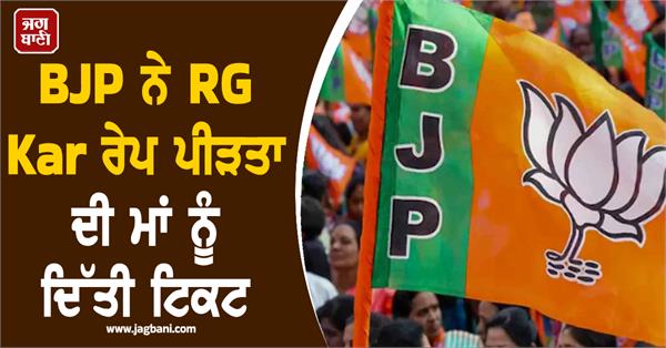 bjp ticket to rg kar victim mother panihati seat