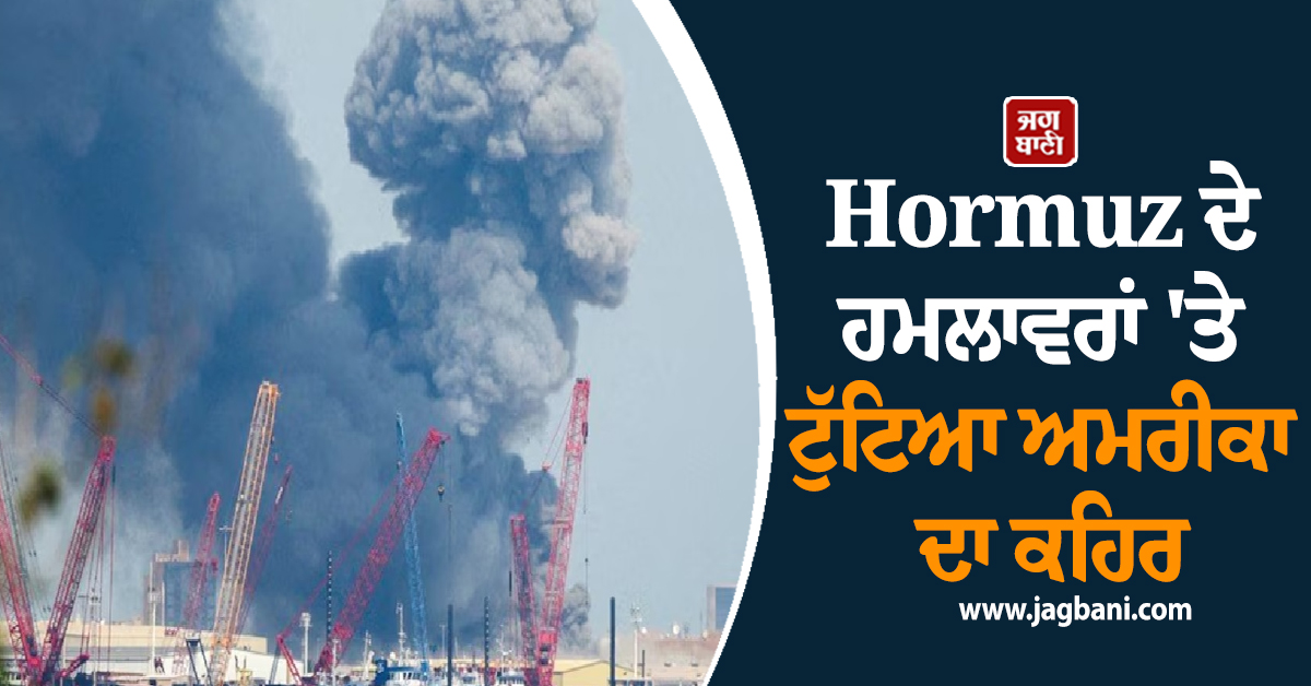 Hormuz ਦੇ ਹਮਲਾਵਰਾਂ 'ਤੇ ਟੁੱਟਿਆ ਅਮਰੀਕਾ ਦਾ ਕਹਿਰ, ਈਰਾਨੀ ਮਿਜ਼ਾਈਲ ਕੇਂਦਰ 'ਤੇ ਸੁੱਟੇ 5000 ਪਾਉਂਡ ਦੇ ਬੰਬ
