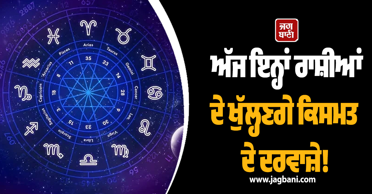 ਅੱਜ ਇਨ੍ਹਾਂ ਰਾਸ਼ੀਆਂ ਦੇ ਖੁੱਲ੍ਹਣਗੇ ਕਿਸਮਤ ਦੇ ਦਰਵਾਜ਼ੇ! ਭਗਵਾਨ ਵਿਸ਼ਨੂੰ ਦੀ ਹੋਵੇਗੀ ਕਿਰਪਾ
