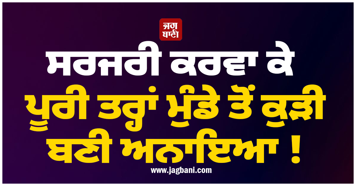 ਸਰਜਰੀ ਕਰਵਾ ਕੇ ਪੂਰੀ ਤਰ੍ਹਾਂ ਮੁੰਡੇ ਤੋਂ ਕੁੜੀ ਬਣੀ ਅਨਾਇਆ ! ਭਾਵੁਕ ਪੋਸਟ ਲਿਖ ਕੀਤਾ ਪਿਤਾ ਦਾ ਧੰਨਵਾਦ