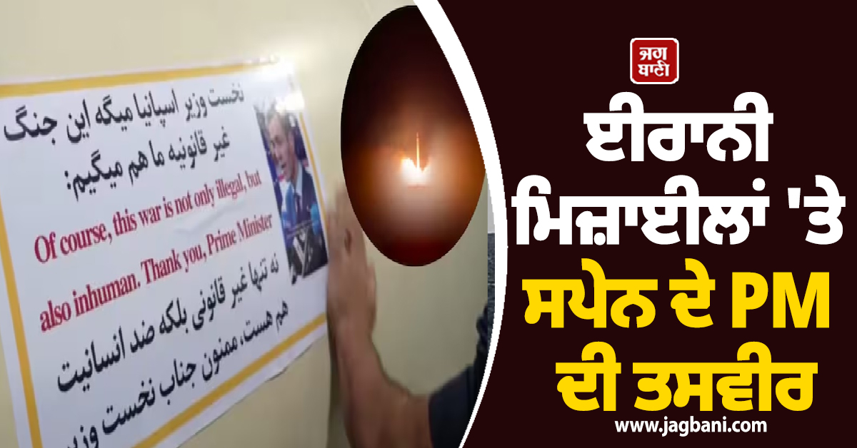 Middle East War: ਈਰਾਨੀ ਮਿਜ਼ਾਈਲਾਂ 'ਤੇ ਲਾਈ ਸਪੇਨ ਦੇ PM ਦੀ ਤਸਵੀਰ, ਜਾਣੋ ਕੀ ਹੈ ਅਸਲ ਵਜ੍ਹਾ