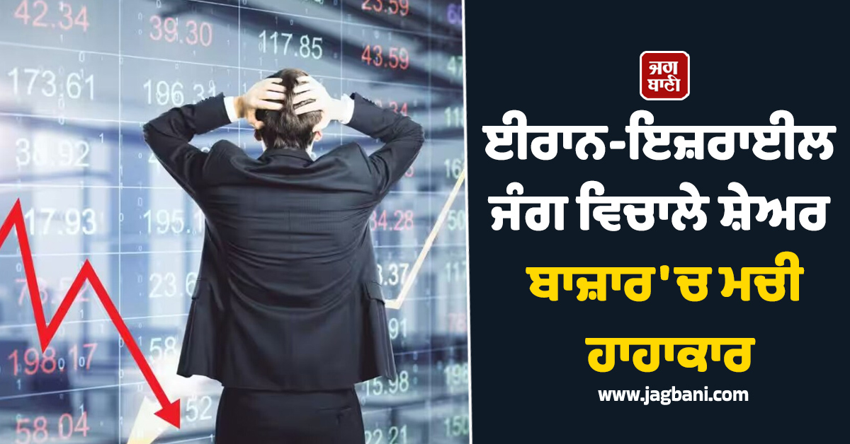 ਈਰਾਨ-ਇਜ਼ਰਾਈਲ ਜੰਗ ਵਿਚਾਲੇ ਸ਼ੇਅਰ ਬਾਜ਼ਾਰ ''ਚ ਮਚੀ ਹਾਹਾਕਾਰ, ਮੂਧੇ ਮੂੰਹ ਡਿੱਗਾ ਸੈਂਸੈਕਸ