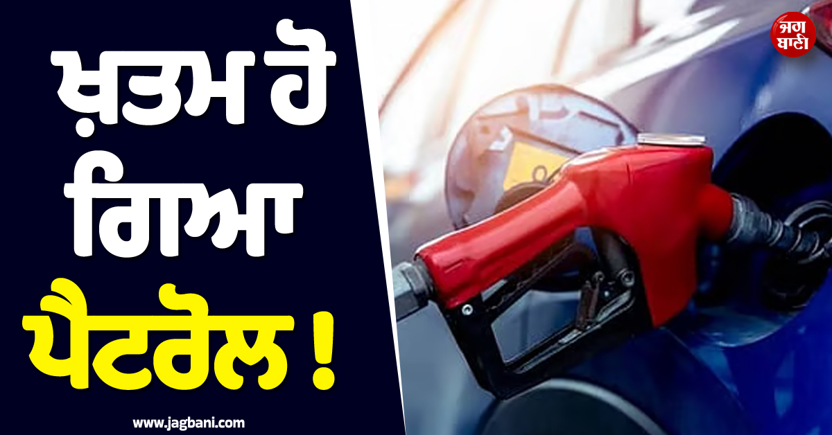 ਖ਼ਤਮ ਹੋ ਗਿਆ ਪੈਟਰੋਲ ! CarLess ਨਿਯਮ ਲਿਆਉਣ ਦੀ ਤਿਆਰੀ ''ਚ ਇਸ ਦੇਸ਼ ਦੀ ਸਰਕਾਰ