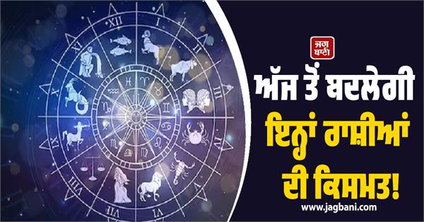 the fate of these zodiac signs will change from today 