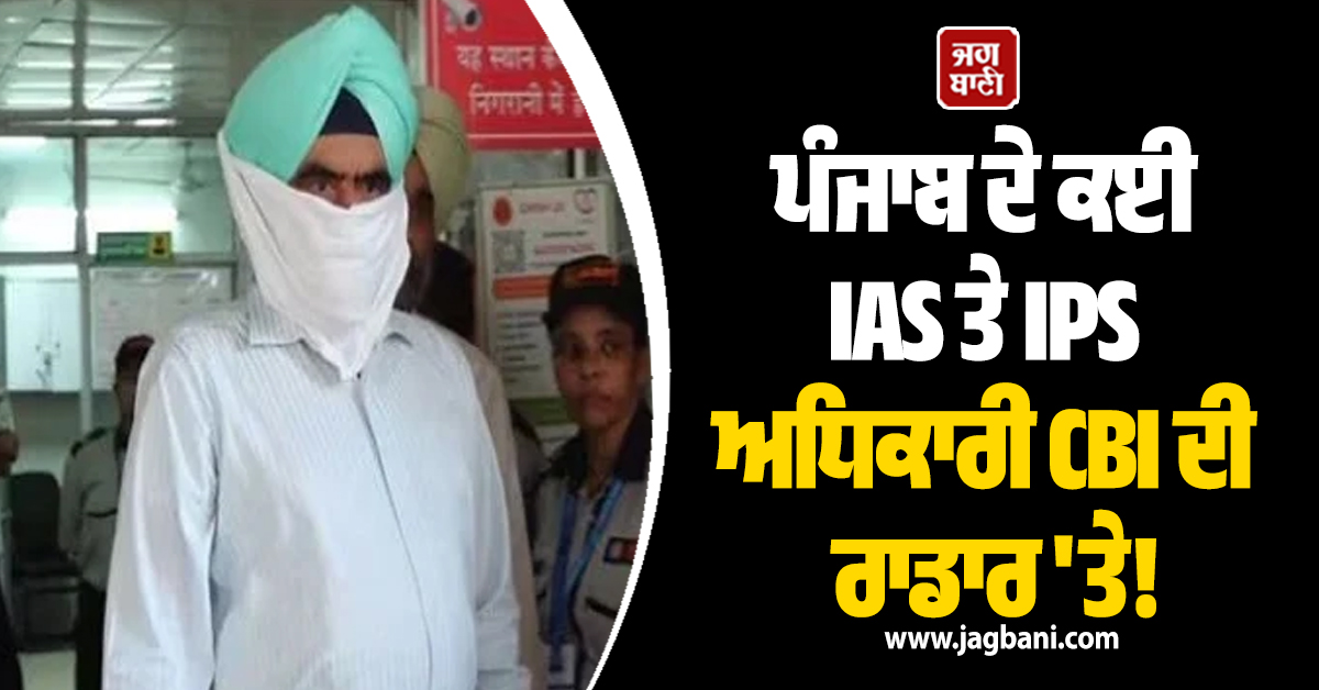 ਪੰਜਾਬ ਦੇ ਕਈ IAS ਤੇ IPS ਅਧਿਕਾਰੀ CBI ਦੀ ਰਾਡਾਰ 'ਤੇ! ਮੁਅੱਤਲ DIG ਭੁੱਲਰ ਦੇ ਮੋਬਾਇਲ 'ਚੋਂ...