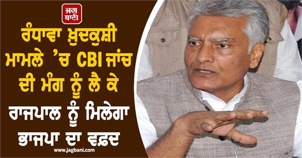 bjp delegation to meet governor demanding cbi probe into randhawa case