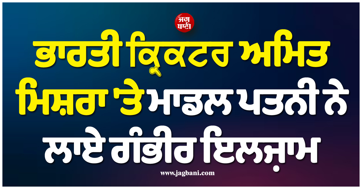 'ਮੇਰੇ ਸਾਹਮਣੇ ਹੀ ਕਈ ਕੁੜੀਆਂ ਨਾਲ..!' ਭਾਰਤੀ ਕ੍ਰਿਕਟਰ ਅਮਿਤ ਮਿਸ਼ਰਾ 'ਤੇ ਮਾਡਲ ਪਤਨੀ ਨੇ ਲਾਏ ਗੰਭੀਰ ਇਲਜ਼ਾਮ