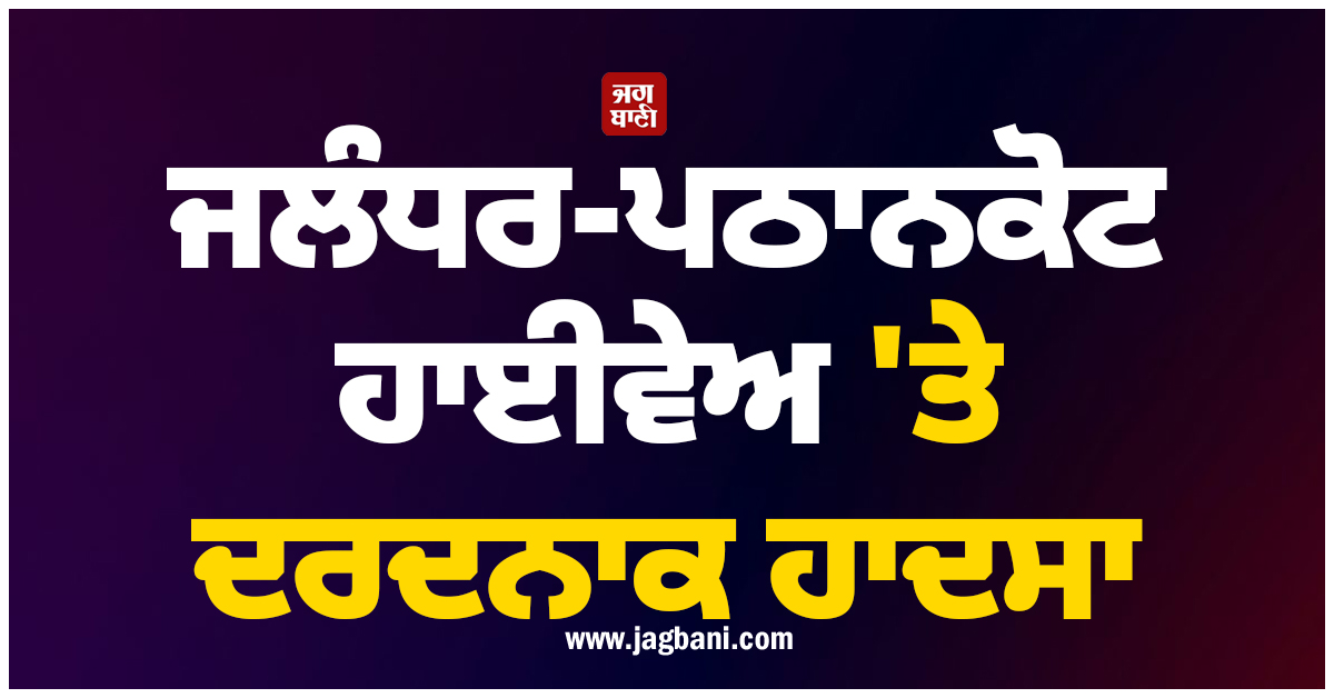 ਜਲੰਧਰ-ਪਠਾਨਕੋਟ ਹਾਈਵੇਅ ''ਤੇ ਦਰਦਨਾਕ ਹਾਦਸਾ: ਟਿੱਪਰ ਨੇ ਬਾਈਕ ਸਵਾਰ ਨੂੰ ਮਾਰੀ ਟੱਕਰ, ਹੋਈ ਮੌਤ