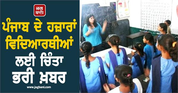 worrying news for thousands of students in punjab