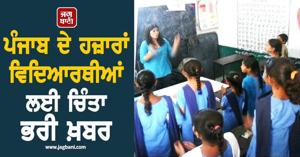 ਪੰਜਾਬ ਦੇ ਹਜ਼ਾਰਾਂ ਵਿਦਿਆਰਥੀਆਂ ਲਈ ਚਿੰਤਾ ਭਰੀ ਖ਼ਬਰ, ਸਿੱਖਿਆ ਵਿਭਾਗ ਨੇ ਜਾਰੀ ਕੀਤੇ ਸਖ਼ਤ ਹੁਕਮ