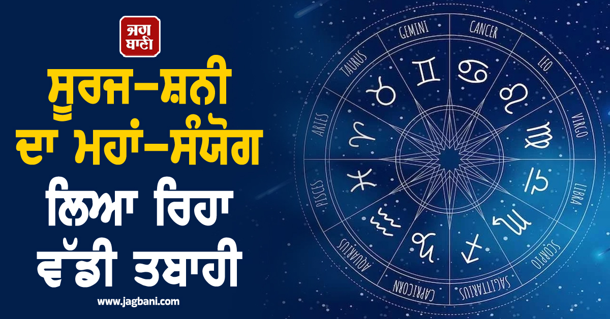 ਸੂਰਜ-ਸ਼ਨੀ ਦਾ ਮਹਾਂ-ਸੰਯੋਗ ਲਿਆ ਰਿਹਾ ਵੱਡੀ ਤਬਾਹੀ, 4 ਰਾਸ਼ੀਆਂ ਵਾਲੇ ਭੁੱਲ ਕੇ ਵੀ ਨਾ ਕਰਨ ਇਹ ਗਲਤੀ