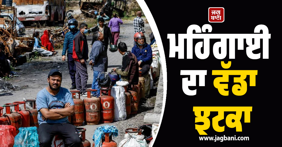 ਮਹਿੰਗਾਈ ਦਾ ਵੱਡਾ ਝਟਕਾ: ਪੈਟਰੋਲ ₹31 ਤੇ ਡੀਜ਼ਲ ₹54 ਮਹਿੰਗਾ, ਨੇਪਾਲ ''ਚ ਮਚੀ ਹਾਹਾਕਾਰ!