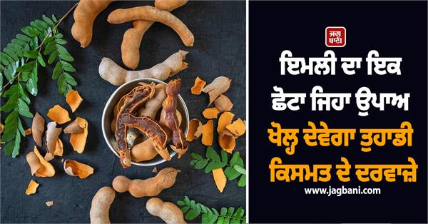 small dose of tamarind will open the doors of your destiny
