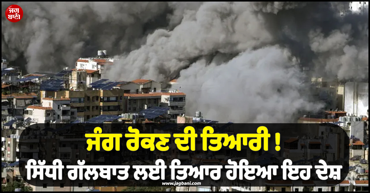 ਜੰਗ ਰੋਕਣ ਦੀ ਤਿਆਰੀ ! ਦੋਵਾਂ ਦੇਸ਼ਾਂ ਵਿਚਾਲੇ ਸਿੱਧੀ ਗੱਲਬਾਤ ਲਈ ਤਿਆਰ ਹੋਇਆ ਫਰਾਂਸ