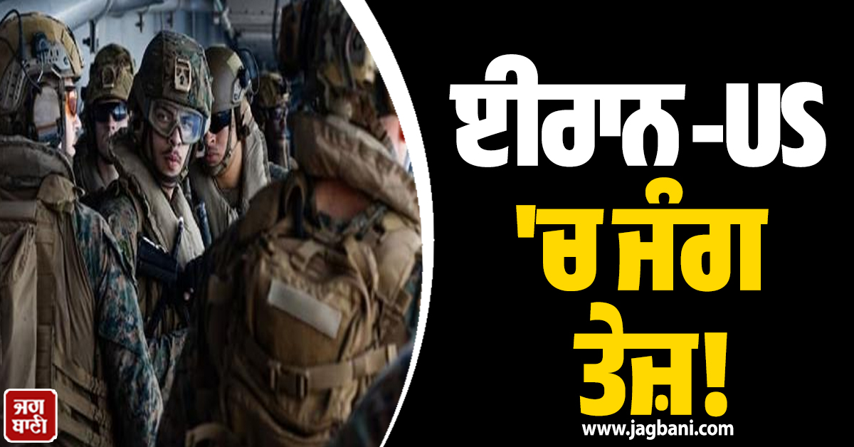 ਈਰਾਨ-US 'ਚ ਜੰਗ ਤੇਜ਼! ਮਿਡਲ ਈਸਟ 'ਚ 3500 ਅਮਰੀਕੀ ਕਮਾਂਡੋ ਲੈ ਕੇ ਜੰਗੀ ਜ਼ੋਨ ਪਹੁੰਚਿਆ USS Tripoli