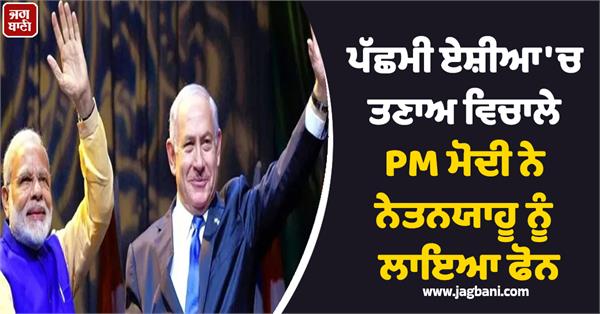 pm modi talks with netanyahu amid tensions in west asia