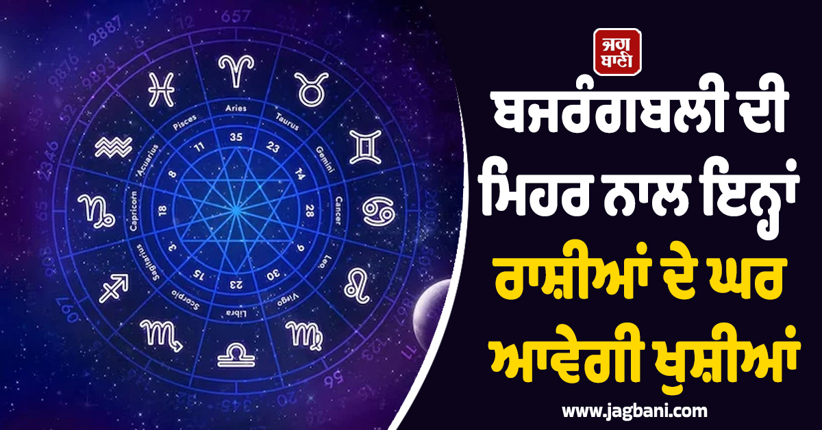 ਮਹਾਵੀਰ ਜਯੰਤੀ 'ਤੇ ਖੁੱਲ੍ਹਣਗੇ ਕਿਸਮਤ ਦੇ ਤਾਲੇ! ਬਜਰੰਗਬਲੀ ਦੀ ਮਿਹਰ ਨਾਲ ਇਨ੍ਹਾਂ ਰਾਸ਼ੀਆਂ ਦੇ ਘਰ ਆਵੇਗੀ ਖੁਸ਼ੀਆਂ