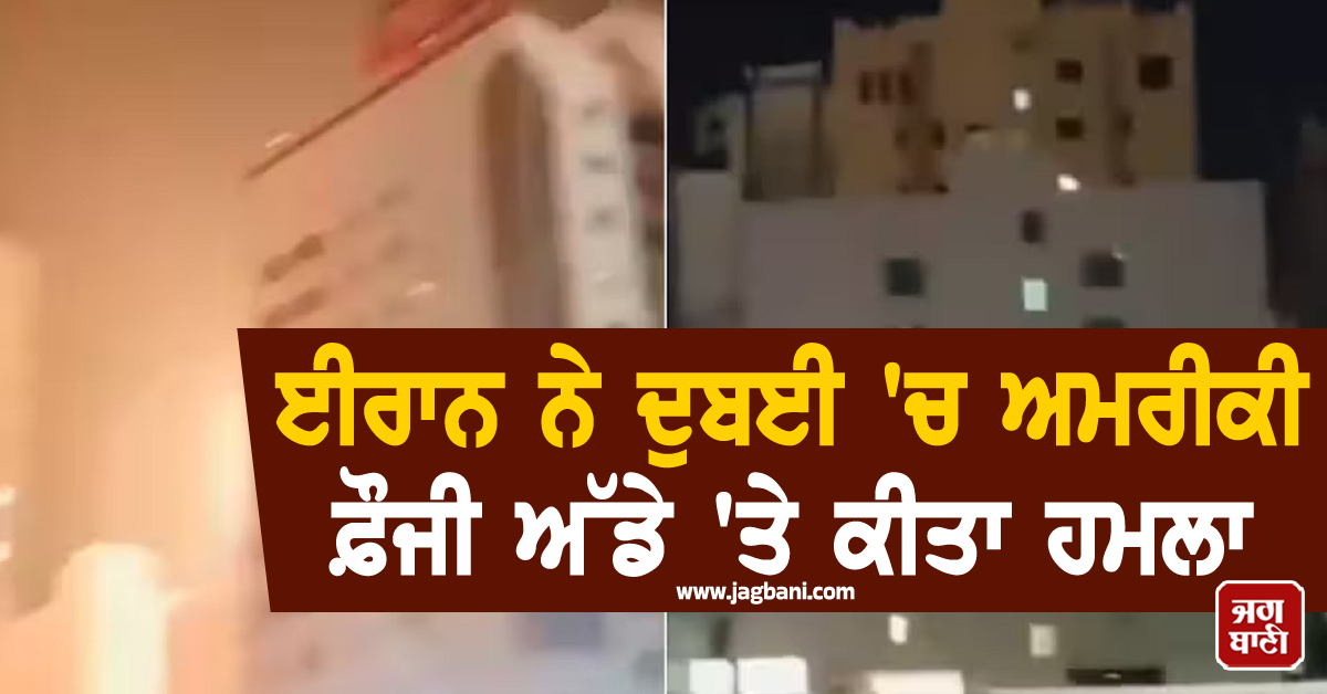 ਈਰਾਨ ਨੇ ਦੁਬਈ ਨੂੰ ਮੁੜ ਬਣਾਇਆ ਨਿਸ਼ਾਨਾ, ਅਮਰੀਕਾ ਦੇ ਫ਼ੌਜੀ ਟਿਕਾਣੇ ''ਤੇ ਵੱਡਾ ਹਵਾਈ ਹਮਲਾ