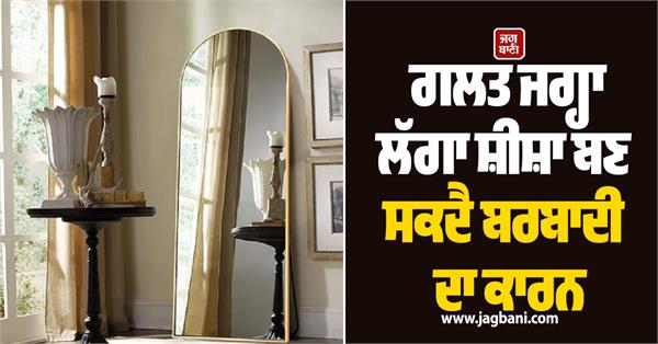 a mirror placed in the wrong place can cause damage 