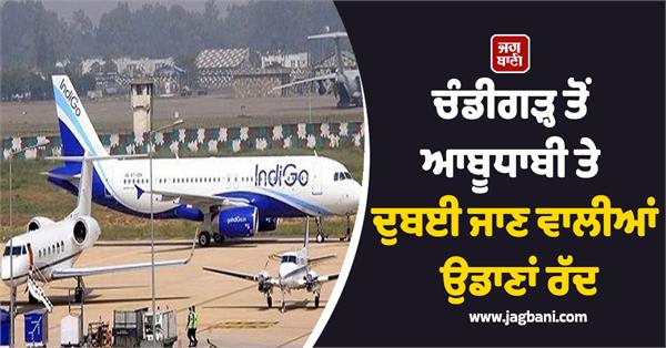 flights from chandigarh to abu dhabi and dubai cancelled