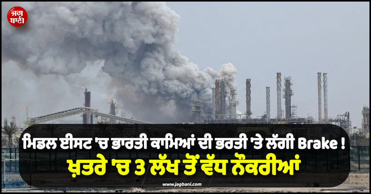 ਜੰਗ ਨੇ ਮਿਡਲ ਈਸਟ ''ਚ ਭਾਰਤੀ ਕਾਮਿਆਂ ਦੀ ਭਰਤੀ ''ਤੇ ਲਾਈ Brake ! ਖ਼ਤਰੇ ''ਚ 3 ਲੱਖ ਤੋਂ ਵੱਧ ਨੌਕਰੀਆਂ
