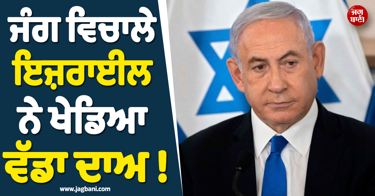 ਜੰਗ ਵਿਚਾਲੇ ਇਜ਼ਰਾਈਲ ਨੇ ਖੇਡਿਆ ਵੱਡਾ ਦਾਅ ! ਸੰਸਦ ''ਚ ਪਾਸ ਕਰ''ਤਾ ''ਇਕਤਰਫ਼ਾ'' ਬਿੱਲ