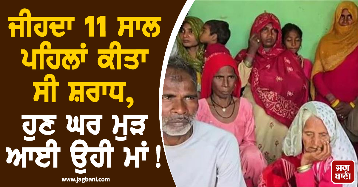 ਜੀਹਦਾ 11 ਸਾਲ ਪਹਿਲਾਂ ਕੀਤਾ ਸੀ ਸ਼ਰਾਧ, ਹੁਣ ਘਰ ਮੁੜ ਆਈ ਉਹੀ ਮਾਂ ! DJ ਨਾਲ ਕੀਤਾ ਗਿਆ ਸੁਆਗਤ