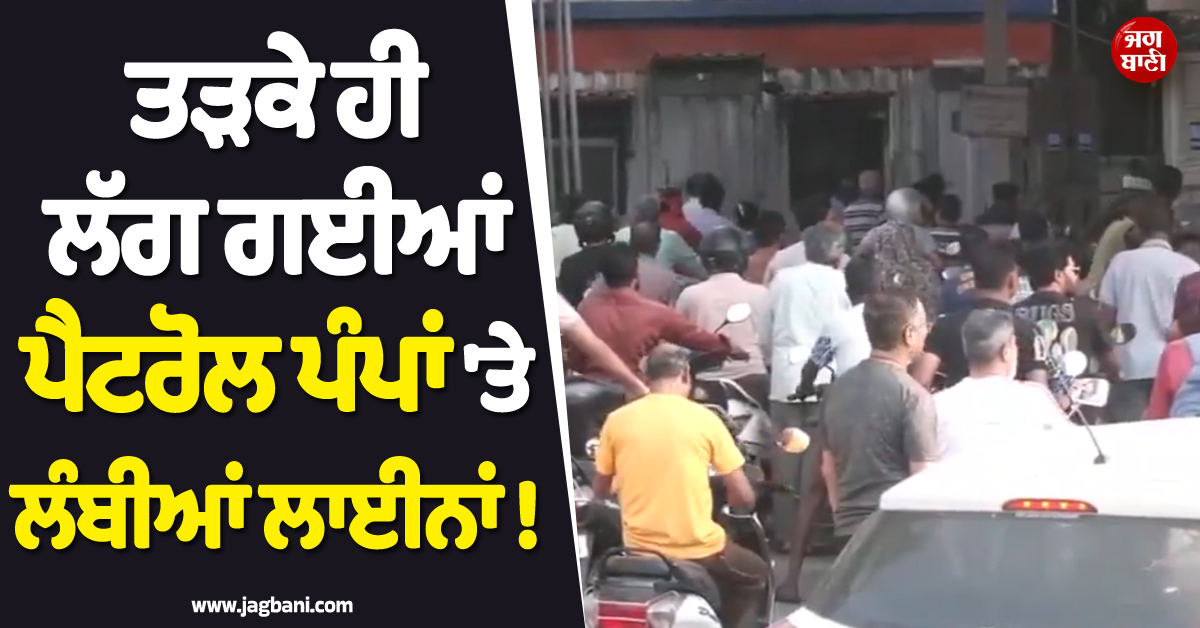 ਤੜਕੇ ਹੀ ਲੱਗ ਗਈਆਂ ਪੈਟਰੋਲ ਪੰਪਾਂ ''ਤੇ ਲੰਬੀਆਂ ਲਾਈਨਾਂ ! ਜੰਗ ਨੇ ਹੁਣ ਭਾਰਤ ਦੇ ਲੋਕਾਂ ''ਚ ਵੀ ਪਾ''ਤਾ ''ਡਰ''