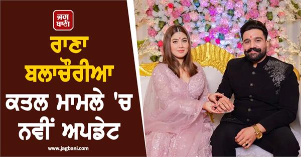 new in rana balachauria murder case