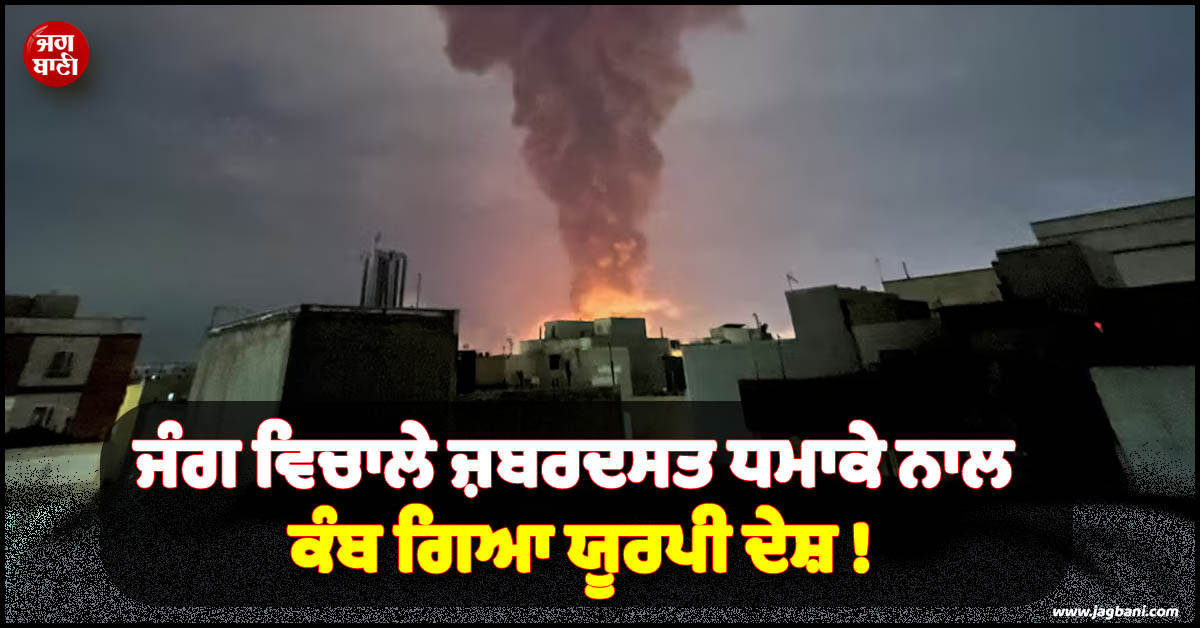High Alert ! ਜੰਗ ਵਿਚਾਲੇ ਜ਼ਬਰਦਸਤ ਧਮਾਕੇ ਨਾਲ ਕੰਬ ਗਿਆ ਯੂਰਪੀ ਦੇਸ਼
