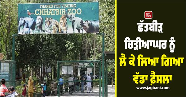 big decision taken regarding chhatbir zoo