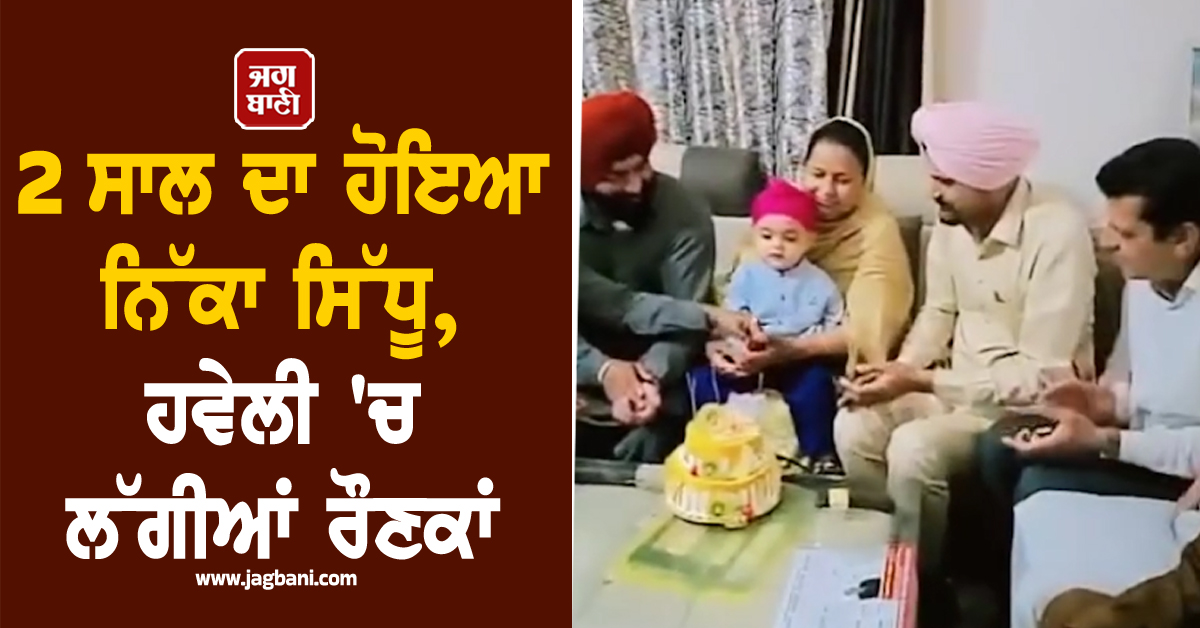 2 ਸਾਲ ਦਾ ਹੋਇਆ ਨਿੱਕਾ ਸਿੱਧੂ, ਹਵੇਲੀ 'ਚ ਲੱਗੀਆਂ ਰੌਣਕਾਂ