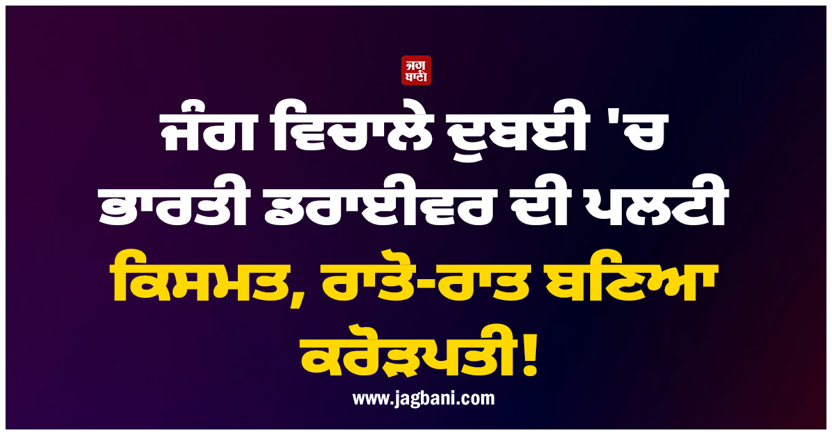 ਜੰਗ ਵਿਚਾਲੇ ਦੁਬਈ ''ਚ ਭਾਰਤੀ ਡਰਾਈਵਰ ਦੀ ਪਲਟੀ ਕਿਸਮਤ, ਰਾਤੋ-ਰਾਤ ਬਣਿਆ ਕਰੋੜਪਤੀ!