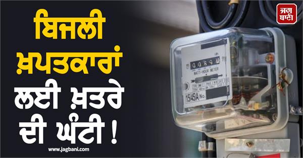 warning bell for electricity consumers 