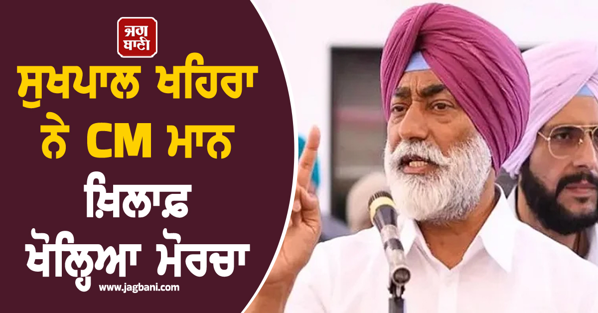 ਸੁਖਪਾਲ ਖਹਿਰਾ ਨੇ CM ਮਾਨ ਖ਼ਿਲਾਫ਼ ਖੋਲ੍ਹਿਆ ਮੋਰਚਾ, ਮੁੱਖ ਮੰਤਰੀ ਦੀ ਮਾਤਾ 'ਤੇ ਚੁੱਕੇ ਸਵਾਲ