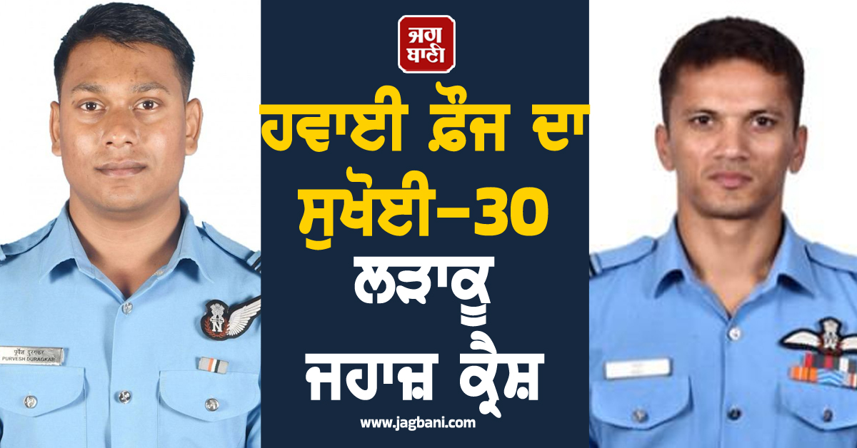 ਹਵਾਈ ਫ਼ੌਜ ਦਾ ਸੁਖੋਈ-30 ਲੜਾਕੂ ਜਹਾਜ਼ ਕ੍ਰੈਸ਼, ਦੋਵੇਂ ਪਾਇਲਟ ਹੋਏ ਸ਼ਹੀਦ