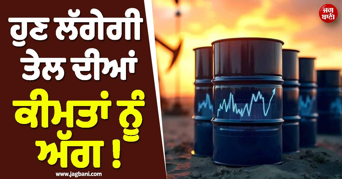 ਹੁਣ ਲੱਗੇਗੀ ਤੇਲ ਦੀਆਂ ਕੀਮਤਾਂ ਨੂੰ ਅੱਗ ! ਇਰਾਨ ਦੇ ਇਸ ਕਦਮ ਨੇ ਪੂਰੀ ਦੁਨੀਆ ਨੂੰ ਛੇੜ'ਤੀ ਕੰਬਣੀ