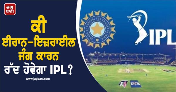 iran israel war  ipl 2026  bcci  indian cricket