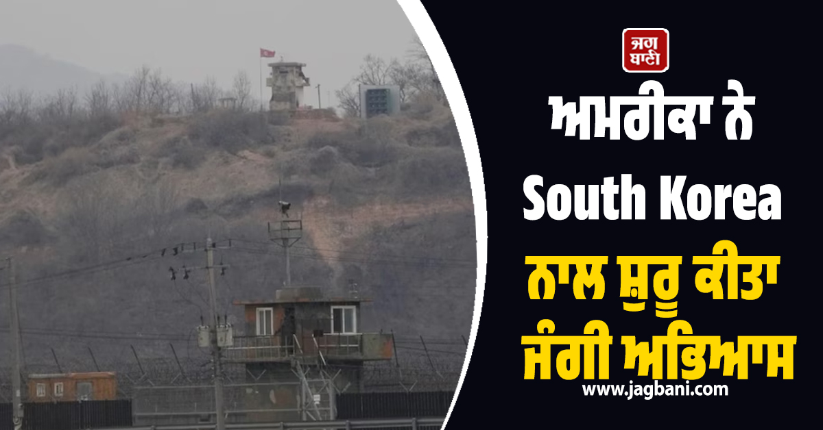 ਹੁਣ ਕਿਮ ਜੋਂਗ ਉਨ ਨਾਲ ਪੰਗਾ ਲੈਣਾ ਚਾਹੁੰਦਾ ਹੈ ਅਮਰੀਕਾ! South Korea ਨਾਲ ਸ਼ੁਰੂ ਕੀਤਾ ਵੱਡਾ ਜੰਗੀ ਅਭਿਆਸ